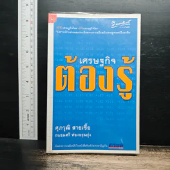 เศรษฐกิจต้องรู้ - ดร.ศุภวุฒิ สายเชื้อ รูปที่ 1