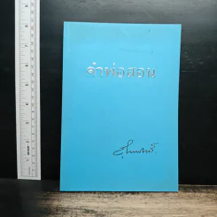 คำพ่อสอน ที่ระลึกในการฌาปนกิจศพ อาจารย์สุชาตรี คริสธานินทร์