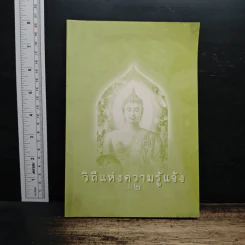 วิถีแห่งความรู้แจ้ง เล่ม 2