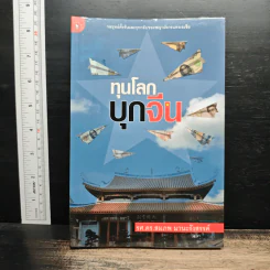 ทุนโลกบุกจีน - รศ. ดร. สมภพ มานะรังสรรค์