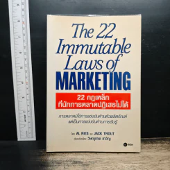 The 22 Immutable Laws of Marketing 22 กฎเหล็กที่นักการตลาดปฏิเสธไม่ได้ - Al Ries, Jack Trout