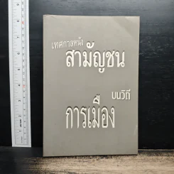 เทศกาลหนังสามัญชน บนวิถีการเมือง