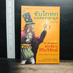 จับโกหกนอสตราดามุส - สรจักร ศิริบริรักษ์