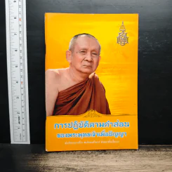 การปฏิบัติตามคำสอน ของพระพุทธเจ้าเพื่อปัญญา