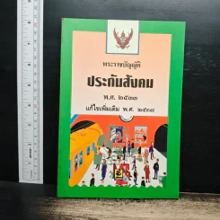 พระราชบัญญัติประกันสังคม พ.ศ. 2533 ฉบับแก้ไขเพิ่มเติม พ.ศ. 2537