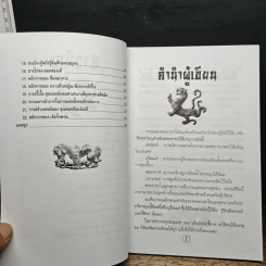 เคล็ดแห่งการพิเคราะห์และใช้คน - ทองแถม นาถจำนง รูปที่ 8