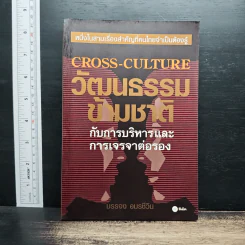 วัฒนธรรมข้ามชาติกับการบริหารและการเจรจาต่อรอง - บรรจง อมรชีวิน รูปที่ 1