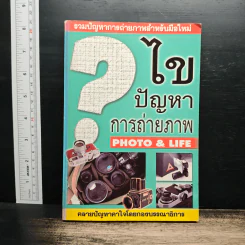 ไขปัญหาการถ่ายภาพ Photo&Life
