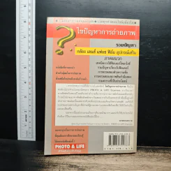 หนังสือ ไขปัญหาการถ่ายภาพ Photo&Life รูปที่ 2