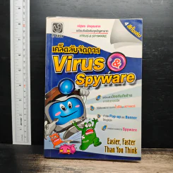 เคล็ดลับจัดการ Virus & Spyware