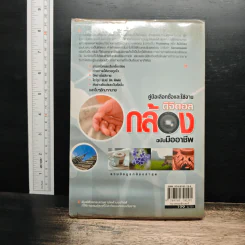 หนังสือ คู่มือเลือกซื้อและใช้งานกล้องดิจิตอล ฉบับมืออาชีพ รูปที่ 2