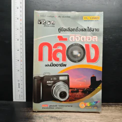 คู่มือเลือกซื้อและใช้งานกล้องดิจิตอล ฉบับมืออาชีพ