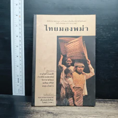 ไทยมองพม่า - ชาญวิทย์ เกษตรศิริ รูปที่ 1