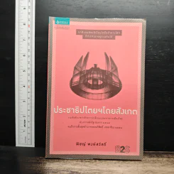 ประชาธิปไตยฯโดยสังเกต - พิชญ์ พงษ์สวัสดิ์ รูปที่ 1