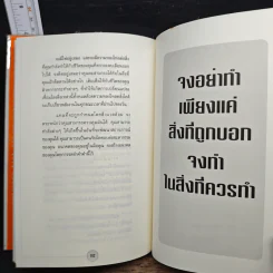 ได้โปรดอย่าทำแค่สิ่งที่ผมสั่ง!* จงทำสิ่งที่ควรทำ - บ๊อบ เนลสัน รูปที่ 10