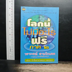 โลกนี้ไม่มีอะไรฟรี ภาค 2 - วรากรณ์ สามโกเศษ