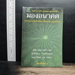 มองอนาคต บทวิเคราะห์เพื่อปรับเปลี่ยนทิศทางสังคมไทย - นิธิ เอียวศรีวงศ์ รูปที่ 1