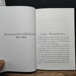 มองอนาคต บทวิเคราะห์เพื่อปรับเปลี่ยนทิศทางสังคมไทย - นิธิ เอียวศรีวงศ์ รูปที่ 8