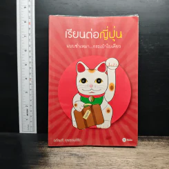 เรียนต่อญี่ปุ่น แบบชำเหมา กระเป๋าใบเดียว - อภัณตรี คุณธรรมลิขิต