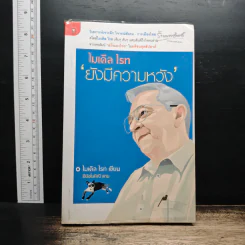 ไมเคิล ไรท ยังมีความหวัง - ไมเคิล ไรท