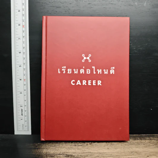 เรียนต่อไหนดี Career รูปที่ 1