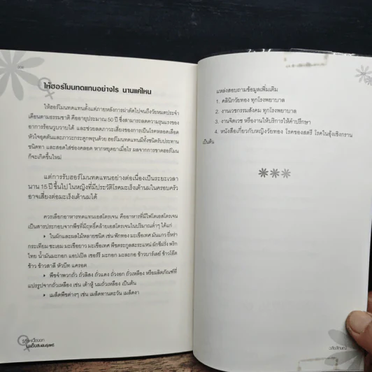 รู้สู้โรค เนื้องอก มะเร็งสืบพันธุ์สตรี - วลัยลักษณ์ รูปที่ 10