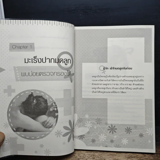 รู้สู้โรค เนื้องอก มะเร็งสืบพันธุ์สตรี - วลัยลักษณ์ รูปที่ 9