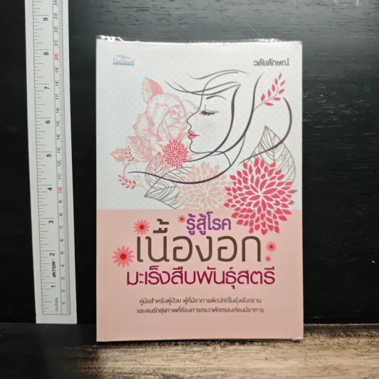 รู้สู้โรค เนื้องอก มะเร็งสืบพันธุ์สตรี - วลัยลักษณ์ รูปที่ 1