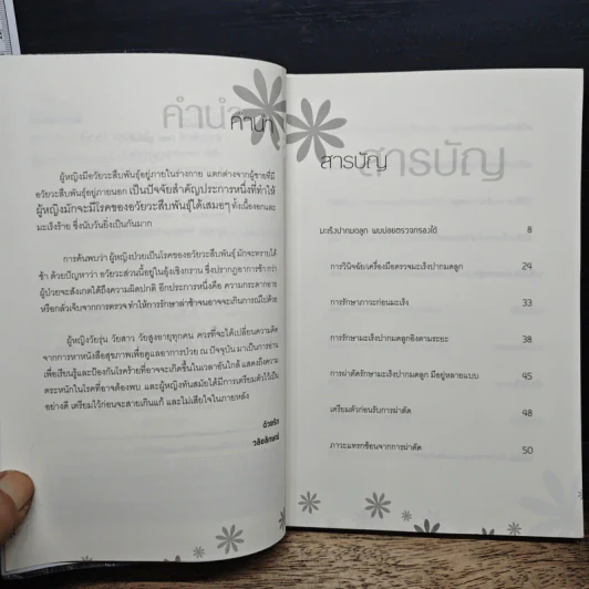 รู้สู้โรค เนื้องอก มะเร็งสืบพันธุ์สตรี - วลัยลักษณ์ รูปที่ 7