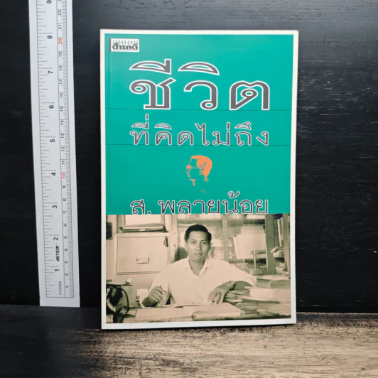 ชีวิตที่คิดไม่ถึง - ส. พลายน้อย รูปที่ 1