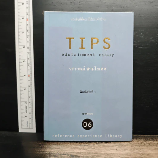 Tips Edutainment Essay - วรากรณ์ สามโกเศศ รูปที่ 1