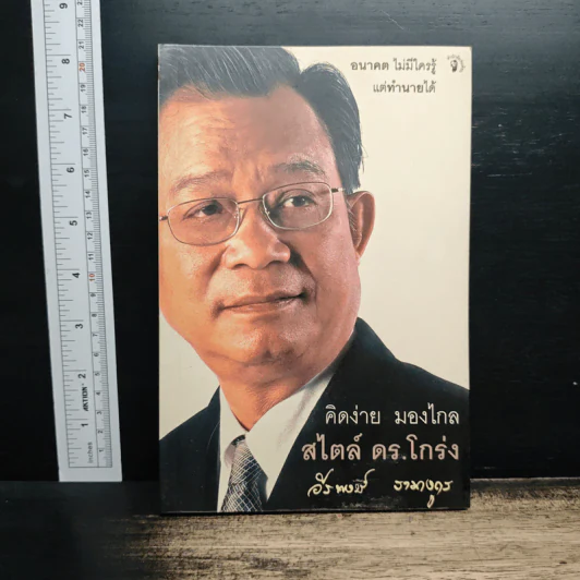 คิดง่าย มองไกล สไตล์ ดร.โกร่ง - วีรพงษ์ รามางกูร รูปที่ 1