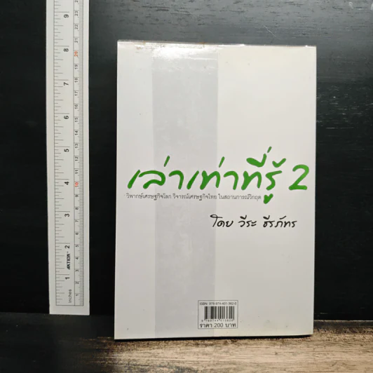 เล่าเท่าที่รู้ 2 - วีระ ธีรภัทร รูปที่ 2