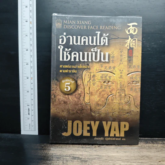 อ่านคนได้ใช้คนเป็น - Joey Yap รูปที่ 1