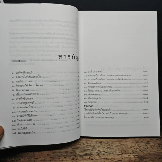 เมื่อหมอเป็นมะเร็ง ภาค 2 - ธันย์ โสภาคย์ รูปที่ 7