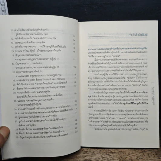 ทุนนิยมมีชีวิต ธุรกิจมีหัวใจ - สฤณี อาชวานันทกุล รูปที่ 7