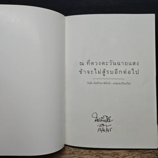ณ ที่ดวงตะวันฉายแสง ข้าจะไม่สู้รบอีกต่อไป - วันชัย ตันติวิทยาพิทักษ์ รูปที่ 6