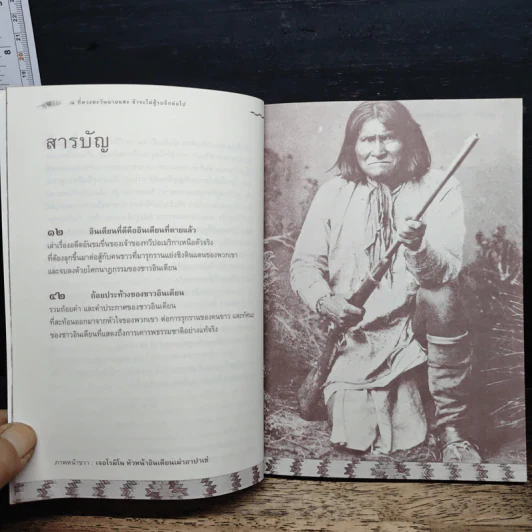 ณ ที่ดวงตะวันฉายแสง ข้าจะไม่สู้รบอีกต่อไป - วันชัย ตันติวิทยาพิทักษ์ รูปที่ 9
