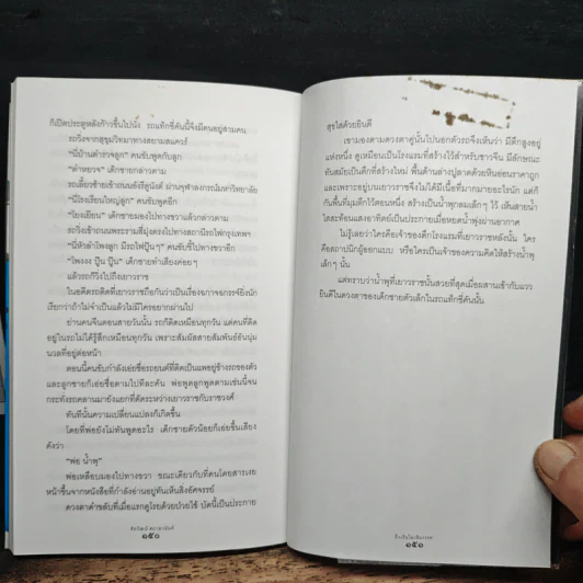 ถึงเว้นไม่เห็นวรรค - ชัยวัฒน์ สถาอานันท์ รูปที่ 9