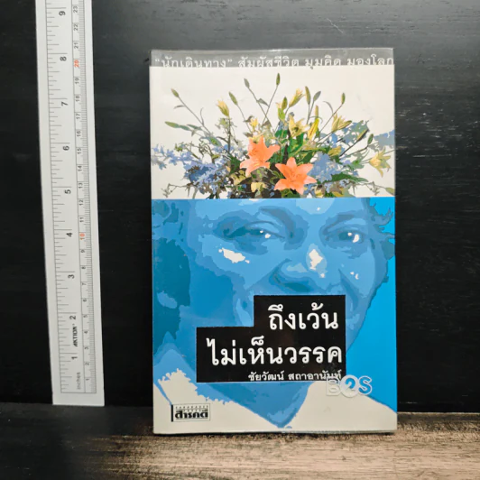 ถึงเว้นไม่เห็นวรรค - ชัยวัฒน์ สถาอานันท์ รูปที่ 1