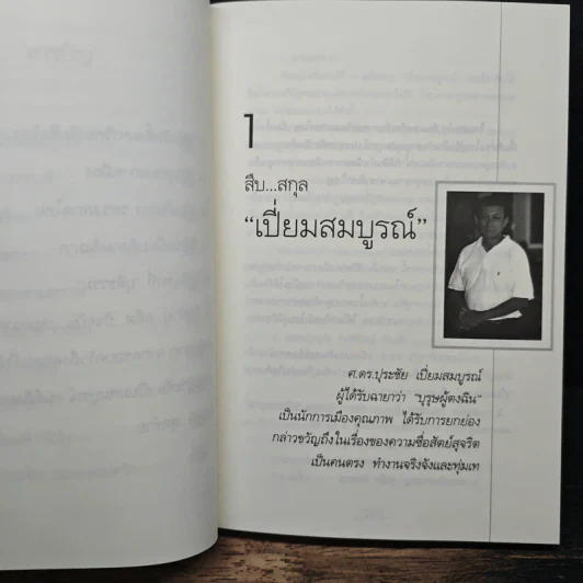 คนดีไม่มีเสื่อม - ปุระชัย เปี่ยมสมบูรณ์ รูปที่ 9