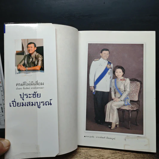คนดีไม่มีเสื่อม - ปุระชัย เปี่ยมสมบูรณ์ รูปที่ 6