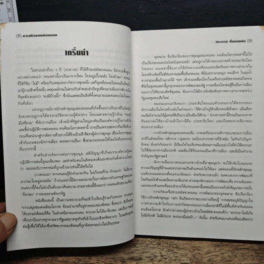 การเมืองบนท้องถนน 99 วันสมัชชาคนจน - ประภาส ปิ่นตบแต่ง รูปที่ 7