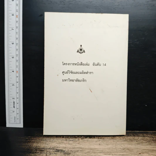 การเมืองบนท้องถนน 99 วันสมัชชาคนจน - ประภาส ปิ่นตบแต่ง รูปที่ 2