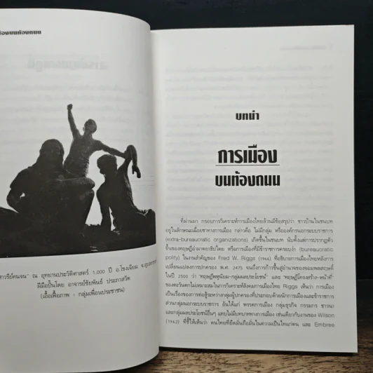 การเมืองบนท้องถนน 99 วันสมัชชาคนจน - ประภาส ปิ่นตบแต่ง รูปที่ 10