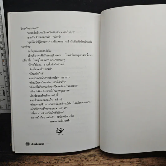 ชุดเล็กเซี่ยวหงส์ ตอน หงส์ผงาดฟ้า - โก้วเล้ง, น.นพรัตน์ รูปที่ 8