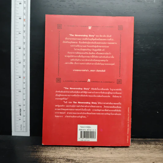 จินตนาการไม่รู้จบ The Neverending Story - มิชาเอ็ล เอ็นเด้, รัตนา รัตนดิลกชัย รูปที่ 2