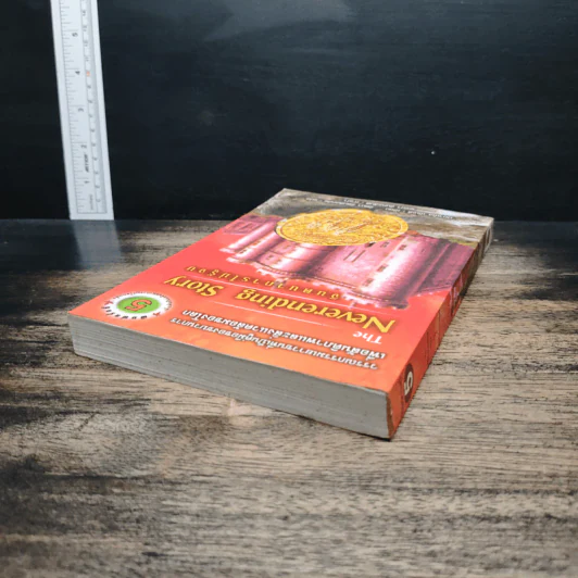จินตนาการไม่รู้จบ The Neverending Story - มิชาเอ็ล เอ็นเด้, รัตนา รัตนดิลกชัย รูปที่ 5