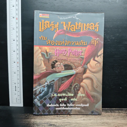 Harry Potter แฮร์รี่ พอตเตอร์ กับห้องแห่งความลับ - J.K.Rowling รูปที่ 1