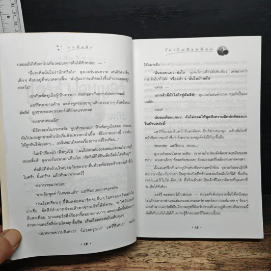 Harry Potter แฮร์รี่ พอตเตอร์ กับห้องแห่งความลับ - J.K.Rowling รูปที่ 9